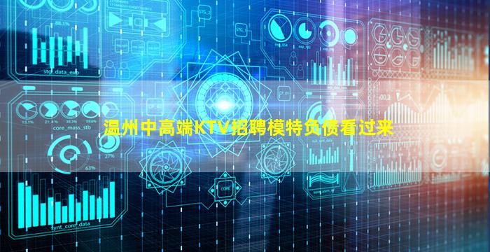 温州中高端KTV招聘模特负债看过来